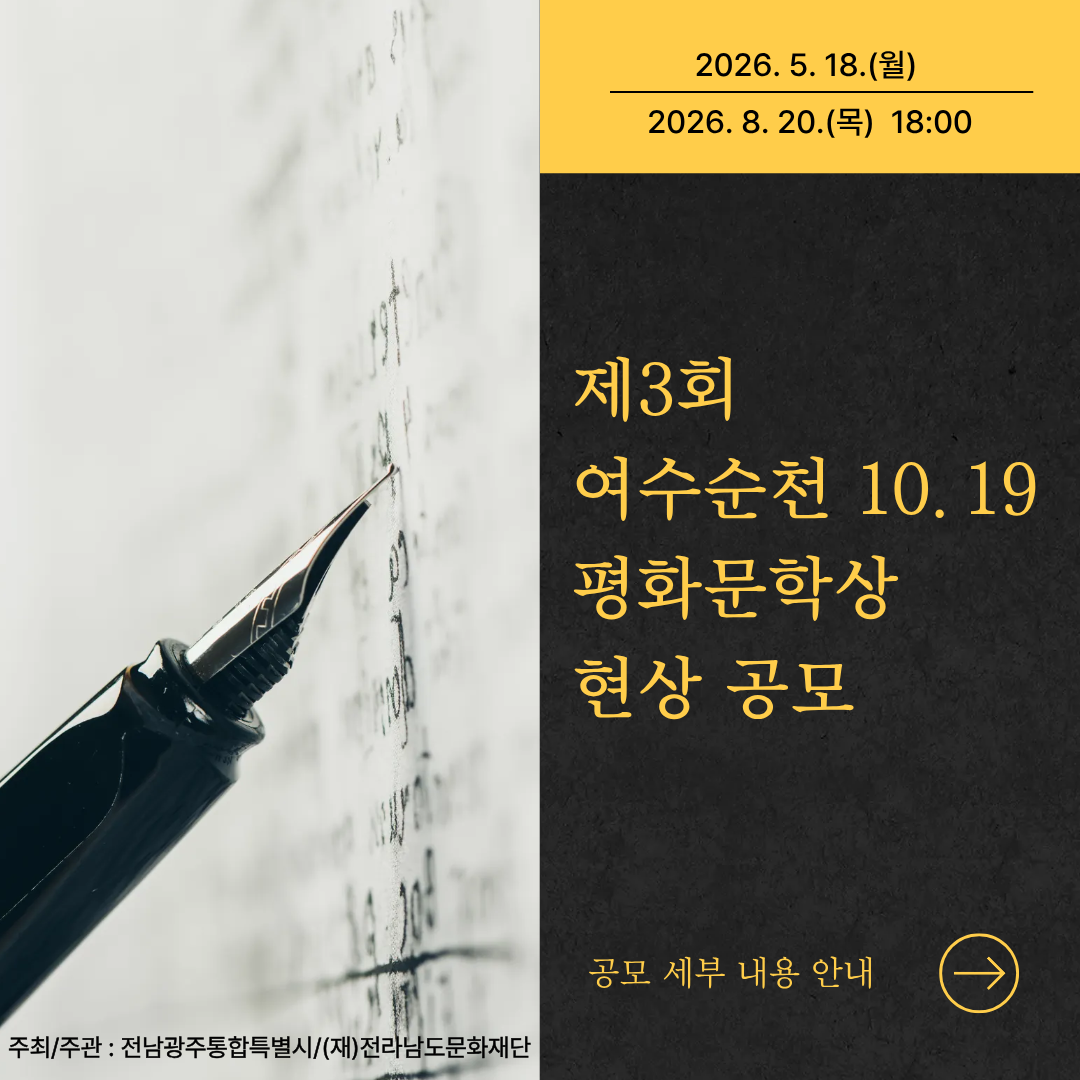 2026. 5. 18.(월) 2026. 8. 20.(목) 18:00 제3회 여수순천 10.19 평화문학상 현상 공모 주최/주관 : 전남광주통합특별시/(재)전라남도문화재단 공모 세부 내용 안내