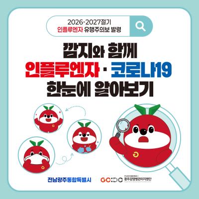 깜지와 함께 인플루엔자 · 코로나19 한눈에 알아보기