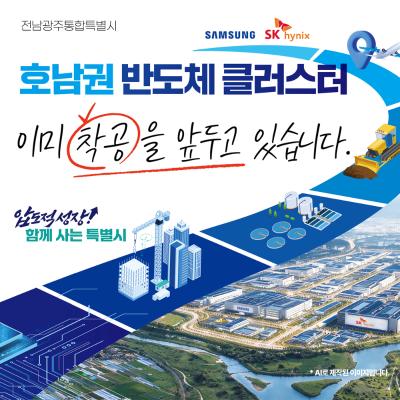 호남권 반도체 클러스터 이미 착공을 앞두고 있습니다.