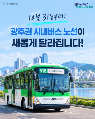 10월 31일 부터! 광주권 시내버스 노선이 새롭게 달라집니다!