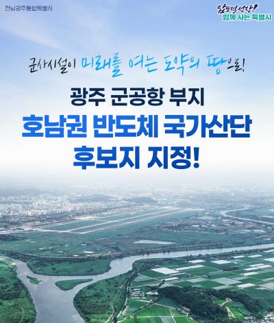 광주 군공항 부지 호남권 반도체 국가산단 후보지 지정!