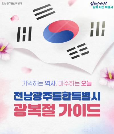 전남광주통합특별시 광복절 가이드