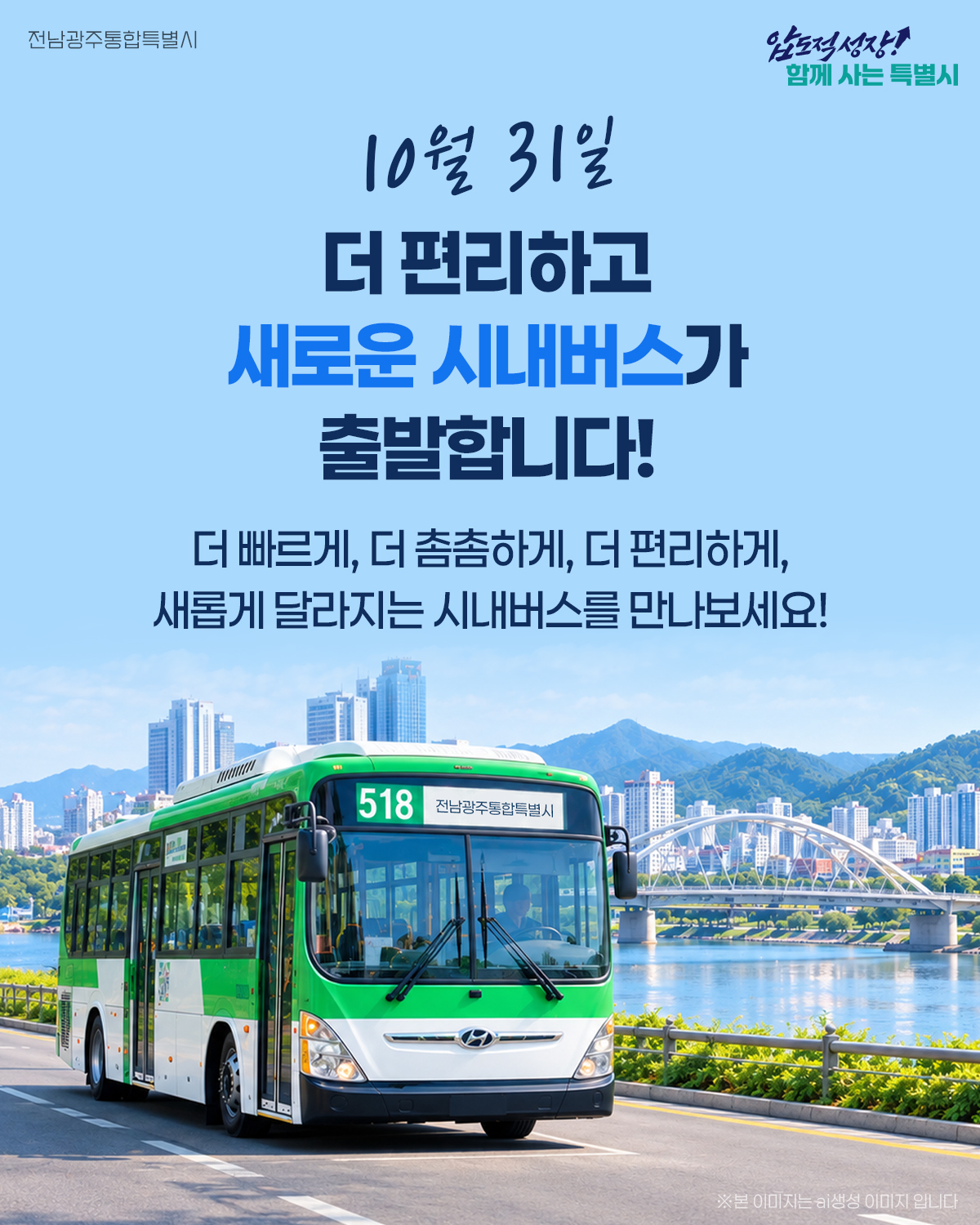 10월 31일 더 편리하고 새로운 시내버스가 출발합니다! 더 빠르게, 더 촘촘하게, 더 편리하게, 새롭게 달라지는 시내버스를 만나보세요!