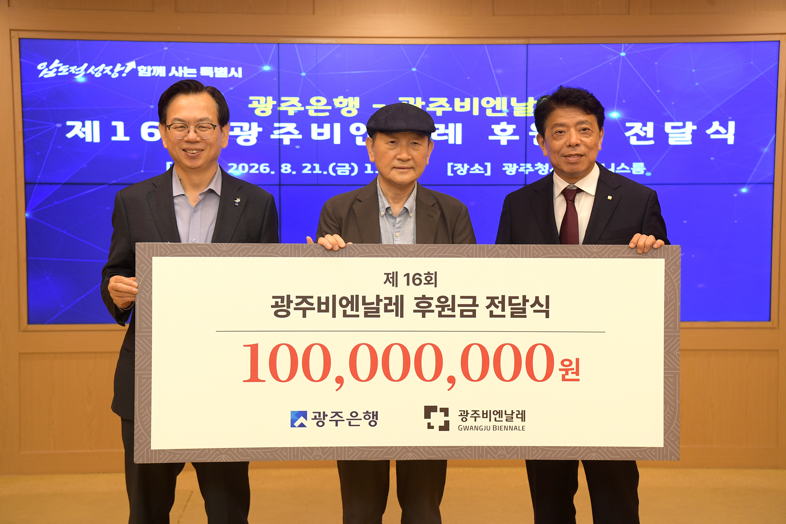 고광완 전남광주통합특별시 안전민생부시장이 21일 광주청사 비즈니스룸에서 정일선 광주은행장으로부터 광주비엔날레 후원금을 전달받은 후 기념촬영을 하고 있다. /전남광주통합특별시 제공